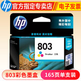 惠普（HP） 803墨盒 适用2132 1112 2131 2621 803墨盒彩色(约165页)