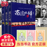 【当当包邮】南渡北归全三册正版岳南著线装版未删减 纪念西南联大成立八十周年 中国通史历史类畅销书籍 高中生课外书 考古中国 正版书籍