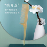 老角匠天然牛角梳子女挑发盘发梳尖尾分发线随身便携成人儿童宝宝通用 【梳齿加长款】黄牛角挑发梳