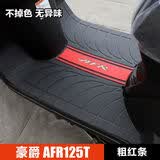 XATA豪爵摩托车城市之鹰AFR125 HJ125T-27脚踏板垫橡胶垫脚垫改装配件 AFR-粗红条