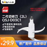 小熊（Bear） 原厂切碎刀绞肉机刀头切碎机刀片配件通用 二代切碎刀（2L） QSJ-D03C1