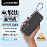 CUKTECH酷态科电能块自带线20000毫安时移动电源55W快充充电宝可上飞机适用苹果16/三星/小米/笔记本电脑