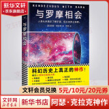 与罗摩相会 科幻大神阿瑟·克拉克的不朽神作 曾译名《与拉玛相会》 关于人类与外星文明接触的恢宏构想