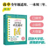 新东方 恋练不忘 高中英语 语法速记 口袋书 便携 开学季