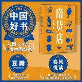 【入围2020中国好书】南货店   首届京东文学奖得主张忌作品 中信出版社