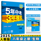 2025新版初中五年中考三年模拟八上53五三八年级上册初二5年中考3年模拟八年级上语文数学英语物理政治历史地理生物天天练全套自选练习册 生物人教版RJ 5.3同步课本练习题