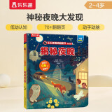 揭秘夜晚（2-4岁揭秘低幼版翻翻书）儿童低幼认知科普百科绘本幼儿启蒙立体书乐乐趣童书