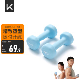 Keep 彩色浸塑哑铃 男士女士家用健身肌肉手臂塑形轻重量水蓝 2kg*2