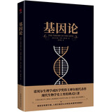 黑金系列：基因论 遗传学之父摩尔根代表作 164幅插图生动讲解基因常识 入选中小学生阅读指导目录