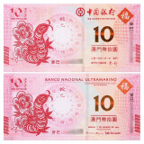 澳门十二生肖10元对钞纪念钞  中国纸币12生肖贺岁钱币收藏纸钞 2013年蛇年1对(2张)