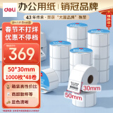 得力（deli）白令海50*30mm 1000张*48卷 三防不干胶热敏标签打印纸 奶茶服饰 电子秤条码纸 12203