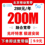 中国移动 北京移动宽带安装办理北京宽带安装宽带报装北京移动 北京移动宽带办理北京宽带安装288/年200M