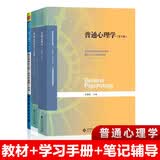 普通心理学（第5版）：教材+学习手册+笔记和课后习题（含考研真题）详解