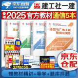 备考2025 一建教材2024 一级建造师2024（新大纲版）教材 通信与广电实务+项目管理+工程经济+法规全套4本 中国建筑工业出版社正版可搭2023年历年真题试卷