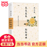 花花朵朵坛坛罐罐:沈从文谈艺术与文物