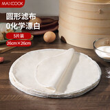 美厨（MAXCOOK）蒸笼布 蒸馒头布笼屉布 圆形26cm 5片装MCPJ5724
