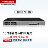 华为数通智选16口千兆三层交换机S300-16T4S汇聚16电4光口Vlan全网管网线分线器替代S5735S-L12T4S-A