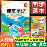 课堂笔记三年级上册 人教版语文随堂笔记 同步教材全解读解析课前预习单课后复习辅导书知识清单视频讲解