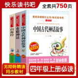 山海经 中国古代神话故事 希腊神话/四年级上册快乐读书吧中小学儿童文学名著阅读（套装共3册）