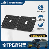 御马汽车TPE尾箱垫后备箱垫适用2025新款AITO问界M9/M7/M5/M8六座靠背 M9-六座【24-25款】靠背垫