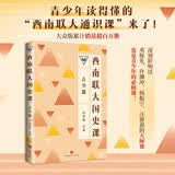 西南联大国史课（青少版）（百万畅销书的延续，中国教育天花板，青少年读得懂的西南联大!）