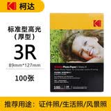 KODAK柯达 3R/5英寸 230g 家用厚型高光面打印相片纸/喷墨打印照片纸/相纸 100张装9891-441