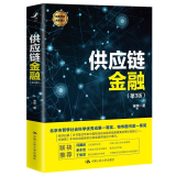 现货 供应链金融（第3版）宋华 著 经典作品全新修订 中国人民大学出版社