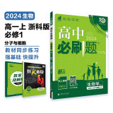 高中必刷题 高一上生物学 必修1（分子与细胞）浙科版 教材同步练习册 理想树2024版