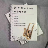 莫琳萨克斯中音降E降B调曲谱集 萨克斯教程简谱五线谱 配套伴奏动态谱 萨克斯曲谱集(铁圈活页款) 扫码享歌曲伴奏+动态谱+示范