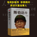 陈伯达传叶永烈著 中国历史人物传记陈伯达传记天地出版社 陈伯达传