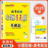 2025新教材新高考版小题狂做基础篇高考政治新课标选择考高考复习资料（新高考地区适用）