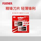 羽毛/FEATHER 日本进口男士复古手动安全剃须刀替换刀片 替换刀片 20枚装