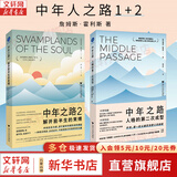 【正版包邮】中年之路 人格的第二次成型 原版 中文版 詹姆斯·霍利斯 著 中年之路2、中年觉醒系列可选 荣格派心理分析 社会科学 新华书店旗舰店心理学书籍 2册【中年之路1+2】