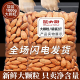 Squirrel chef 巴旦木仁大杏仁原味扁桃仁每日坚果休闲零食小吃孕妇干果小吃 【2斤：原味巴旦木仁】 250g*4袋