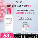 贝德玛（BIODERMA）舒妍多效洁肤液卸妆水粉水250ml敏肌舒缓卸妆液护肤品女友送礼