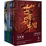 秦二世必须死 桃花源没事儿长安的荔枝太白金星有点烦 食南之徒 大医日出+破晓篇两京十五日三国机密龙与地下铁长安十二时辰古董局中局全集【马伯庸小说作品集自选】 古董局中局 全四册【定价184.8】