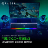 雷蛇（Razer） 利维坦巨兽5.1天狼星组合套装 环绕家用电脑游戏音响 台式低音炮蓝牙高音质有线无线音箱 利维坦巨兽V2X+天狼星V2