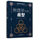 物理学科素养阅读丛书：物理学中的模型