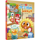 植物大战僵尸2武器秘密之你问我答科学漫画·健康生活卷（含卡牌游戏）