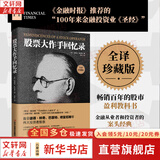【正版包邮】股票大作手回忆录 埃德温·勒菲弗 著 利弗莫尔 股市的教科书 系列版本可选 新华书店旗舰店金融投资股票图书书籍 股票大作手回忆录 【 全译珍藏版 】