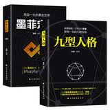 墨菲定律+九型人格（套装2册）人际关系心理学 自控力读心术心理学 心理学书籍