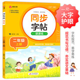小学语文字帖课课练 二年级上册 配合语文教材课本使用 规范书写习惯 夯实语文基础 字形规范 易学易练 一课一练 彩色印刷 大字 宽行距 开学季