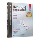 中文版Rhino 6基础培训教程（数艺设出品）
