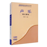 声乐·理论基础