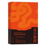 夏日踟躇