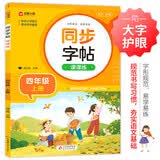 小学语文字帖课课练 四年级上册 配合语文教材课本使用 规范书写习惯 夯实语文基础 字形规范 易学易练 一课一练 彩色印刷 大字 宽行距
