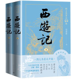 西游记（上下） 小说 西游记有声版，好看也好听  专家团队精心标点注释的经典名著 四大名著 人民文学出版社