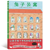 兔子公寓硬壳精装 野花遥视觉大侦探儿童专注力观察力游戏绘本视觉大发现系列睡前故事109只动物的马拉松大赛同系列绘本