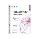 Python程序设计：人工智能案例实践 ChatGPT极简入门 deepseek教程