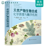 天然产物生物合成：化学原理与酶学机制